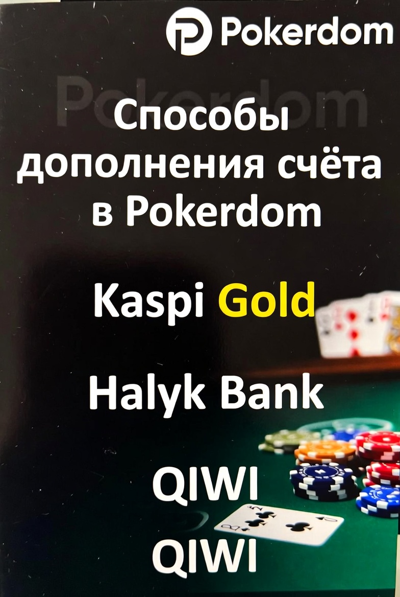 Способы пополнения счёта в Pokerdom: Kaspi Gold, Halyk Bank, QIWI
