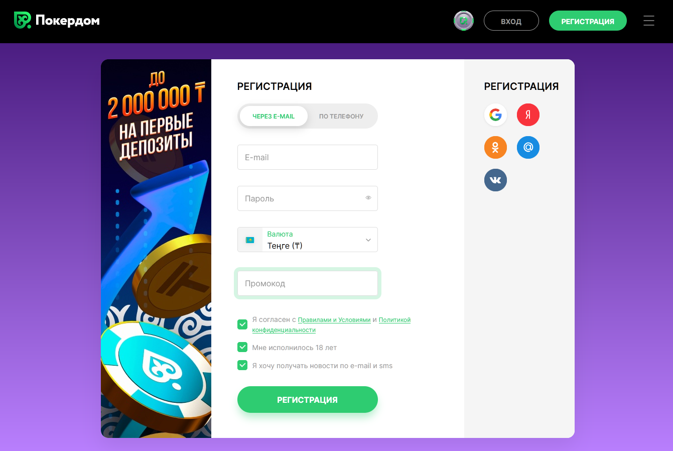 Регистрация в Pokerdom Казахстан пошаговая инструкция
